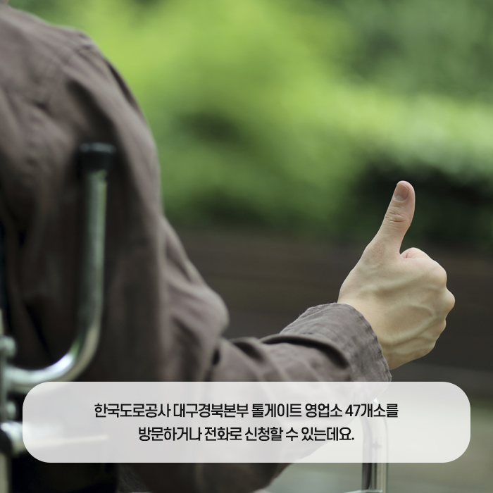 3.장애인 복지정책 하이패스 감면단말기 지원